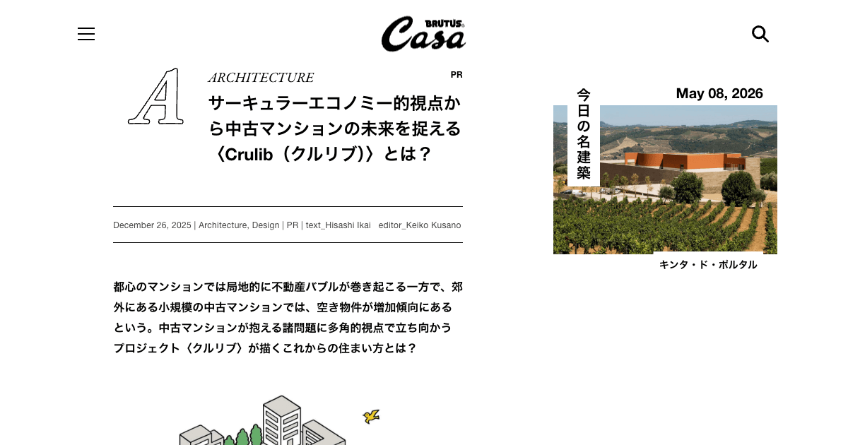 Casa BRUTUS（カーサ ブルータス）に〈Crulib〉が掲載されました